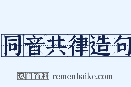 同音共律造句是什么意思的图片